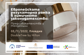 Международен форум с двустранни срещи за сектор козметика на тема: “Европейската регулаторна рамка в химичното законодателство – предизвикателства и тенденции”, 3 ноември 2022 г., гр. Пловдив