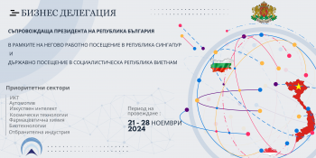 Бизнес делегация, съпровождаща Президента на Република България в рамките на негово работно посещение в Република Сингапур и държавно посещение в Социалистическа Република Виетнам