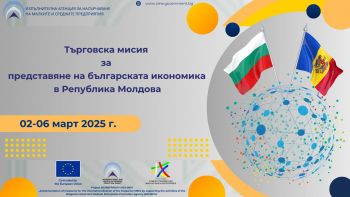 Търговска мисия за представяне на българската икономика в Република Молдова