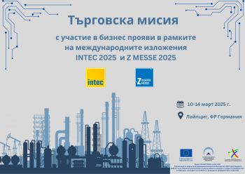 Търговска мисия с участие в бизнес прояви в рамките на международните изложения  INTEC 2025 и Z MESSE 2025, 10-14 март 2025 г