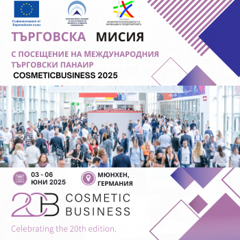 Търговска мисия с посещение на Mеждународния търговски панаир CosmeticBusiness 2025