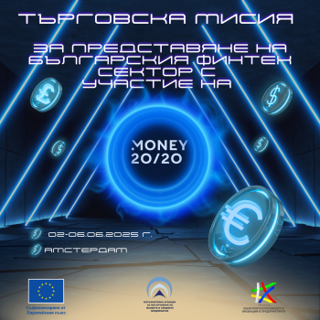 Търговска мисия за представяне на българския финтех сектор и посещение на международното изложение за финансови технологии Money20/20 Europe 2025