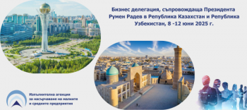 Бизнес делегация, съпровождаща официално посещение на Президента на Република България, г-н Румен Радев в Република Казахстан и Република Узбекистан в периода 8-12 юни 2025 г. и провеждане на двустранни бизнес форуми