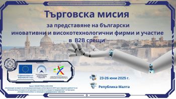 Trade Mission for presenting Bulgarian innovative and high technologic companies and participation in B2B meetings, 23-26 June 2025