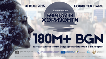 Дигитални хоризонти: 180 млн. лв. директна подкрепа за бизнеса! Сега!