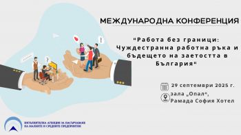 Международна конференция „Работа без граници: Чуждестранна работна ръка и бъдещето на заетостта в България“, 29 септември 2025 г.