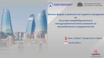 Бизнес форум в рамките на Седмото заседание на Българо-азербайджанската междуправителствена комисия за икономическо сътрудничество