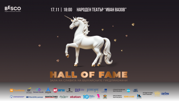 Форум „Алея на славата на българските предприемачи“ (Hall of Fame)