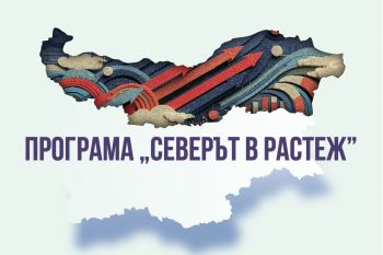 Програма „Северът в растеж“