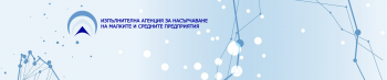 Анкетно проучване на ИАНМСП сред малките и средните предприятия
