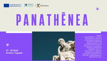 Международен фестивал за иновации, предприемачество, технологии и култура PANATHENEA, 27.05-29.05.2026 г., гр. Атина, Гърция