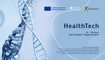 Търговска мисия с участие в международно конферентно събитие HealthTech Amsterdam 2026 (HLTH Europe)