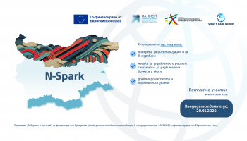 Покана за участие в откриващо събитие за Програмата N-Spark, в партньорство със Световната банка, насочена към подкрепа на малките и средните предприятия в Северна България