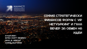 Стратегически Финансов Форум с VIP нетуъркинг и Гала вечер за обмен на идеи” (2026 Sofia Strategic Finance Forum, Networking & Idea-Sharing Gala), 21 май 2026 г., зала „В. Левски“, хотел Hyatt Regency Sofia, гр.София