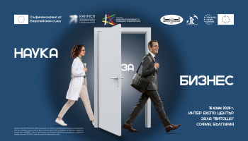 Шесто издание на форума „Наука за бизнес“ с нетуъркинг, 16 юни 2026 г., зала „Витоша“, Интер Експо Център, гр. София