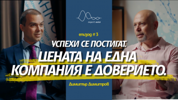 Димитър Димитров от Shelly Group в Export Voice: Успехи се постигат. Цената на една компания е доверието