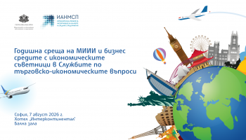 Покана за Годишна среща на българския бизнес с икономическите съветници в Службите по търговско-икономически въпроси на Република България