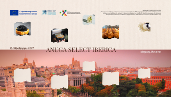Международно изложение за храни и напитки ANUGA SELECT IBERICA, 16-18.02.2027 г.