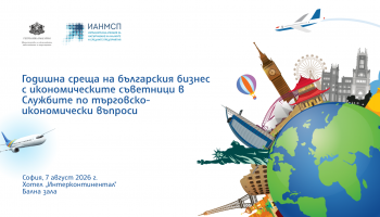 Покана за Годишна среща на българския бизнес с икономическите съветници в Службите по търговско-икономически въпроси на Република България