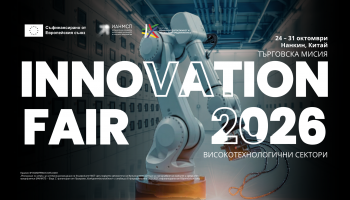 Търговска мисия с участие на български МСП в 6-тото издание на Innovation Fair 2026, 24–31 октомври 2026 г., гр. Нанкин, Китайска народна Република