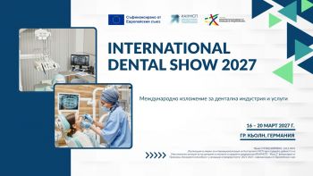 Международно изложение  за дентална индустрия и услуги IDS 2027, 16 - 20.03.2027 г.