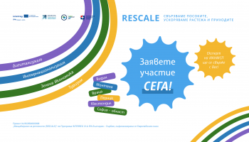 Удължаване на срока за заявяване на участие в RESCALE: Възможности за развитие на бизнеса в трансграничния регион България–Сърбия