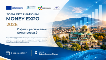 Международна конференция “Финансова и инвестиционна подкрепа за МСП-Sofia International Money Expo - SIM Expo 2026“, с нетуъркинг, под мотото София – регионален финансов хъб, 05 ноември 2026 г.