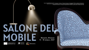 Покана за участие на международното мебелно изложение SALONE INTERNAZIONALE DEL MOBILE 2027, 13–18 април 2027 г.