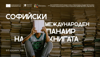Софийски международен панаир на книгата 2026
